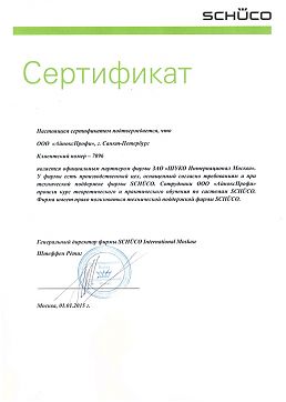 Сертификат ЗАО "ШУКО Интернационал Москва"